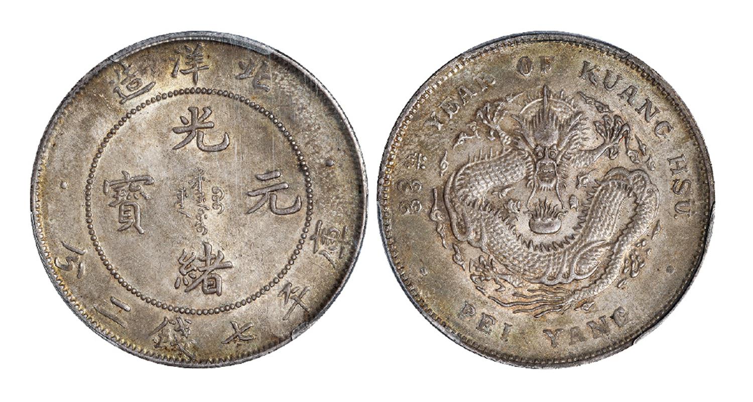 光绪三十三年北洋造光绪元宝库平七钱二分银币/PCGS MS62