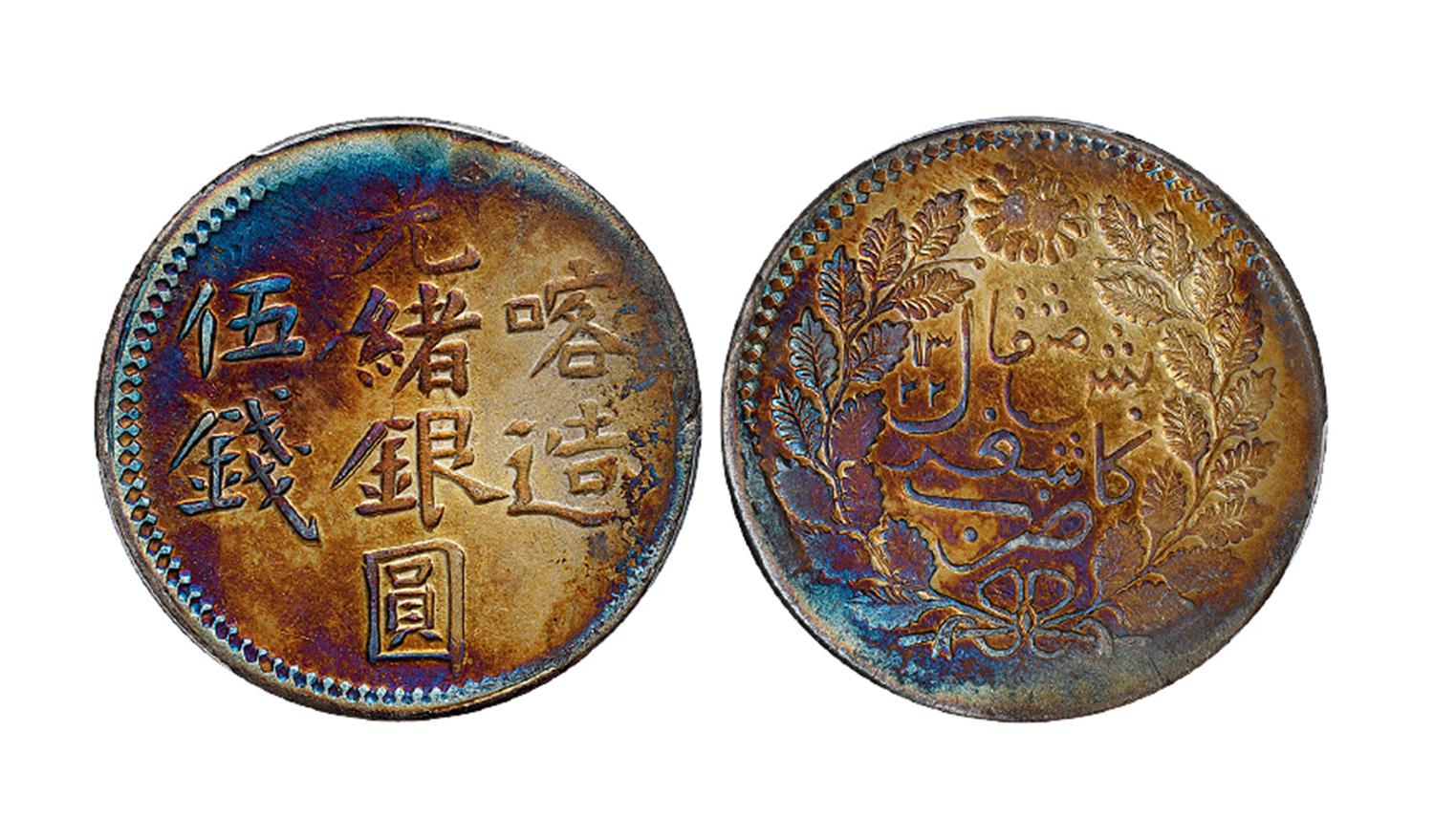 新疆喀造光绪银圆伍钱/PCGS XF Detail