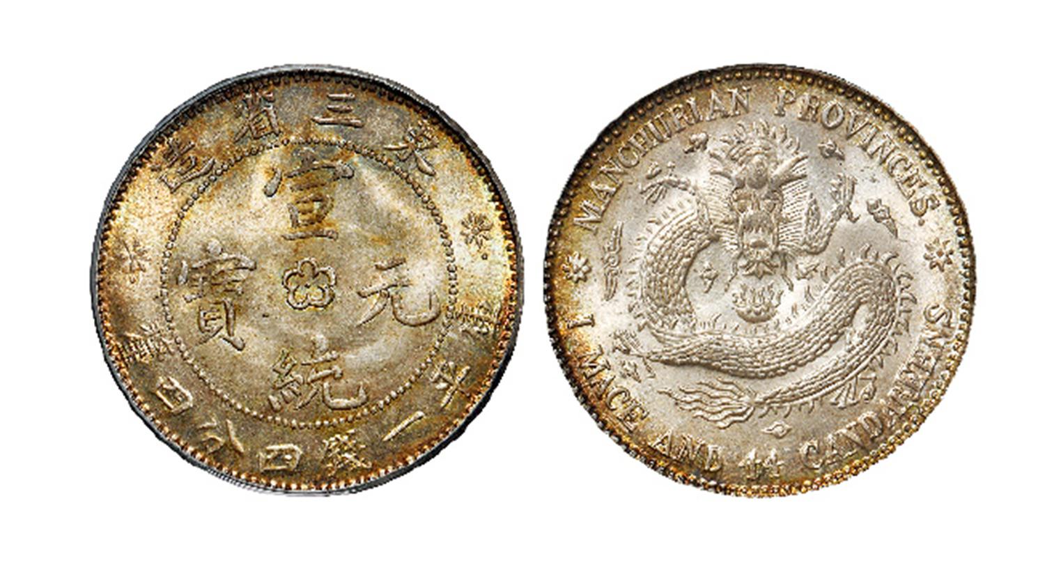 东三省造宣统元宝库平一钱四分四厘银币/PCGS MS66