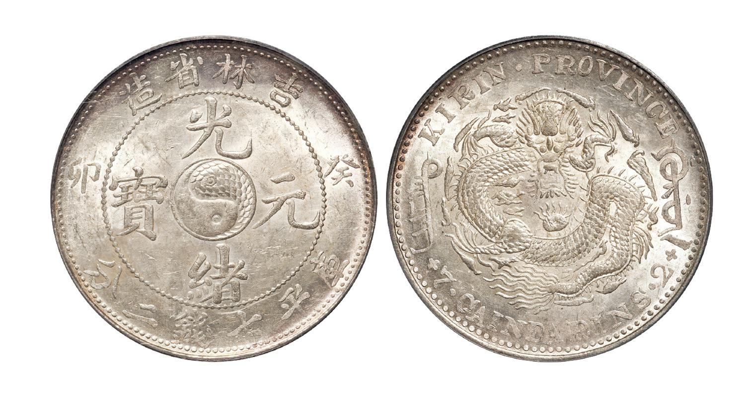 癸卯吉林省造光绪元宝七钱二分银币/PCGS MS62