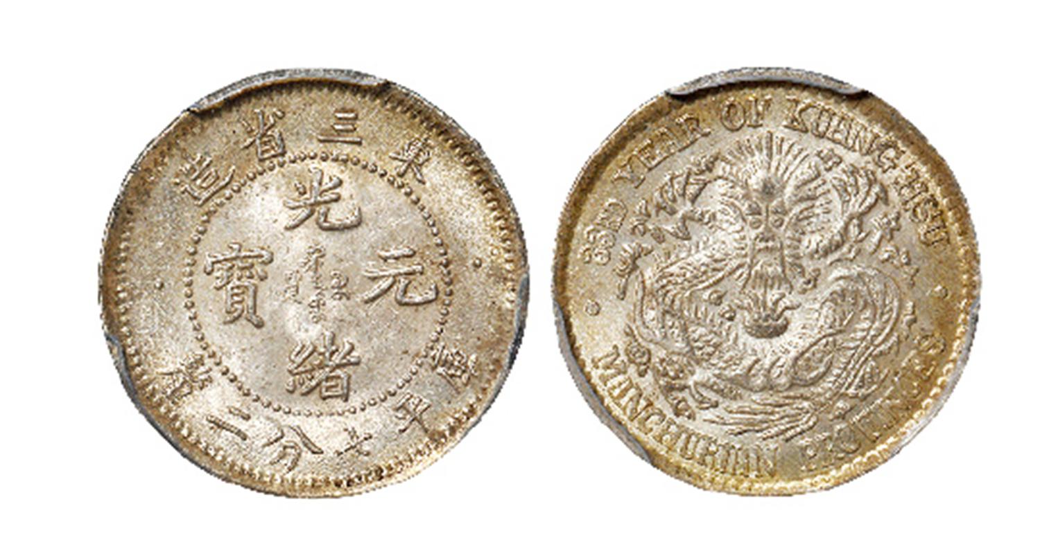 光绪三十三年东三省造光绪元宝库平七分二厘银币/PCGS MS64