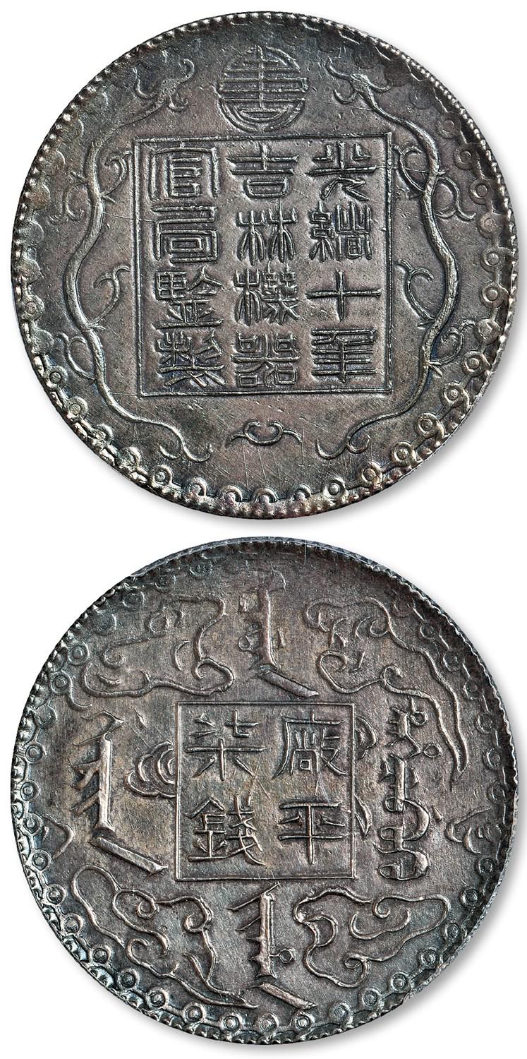 光绪十年吉林机器官局监制厂平柒钱银币/PCGS MS61