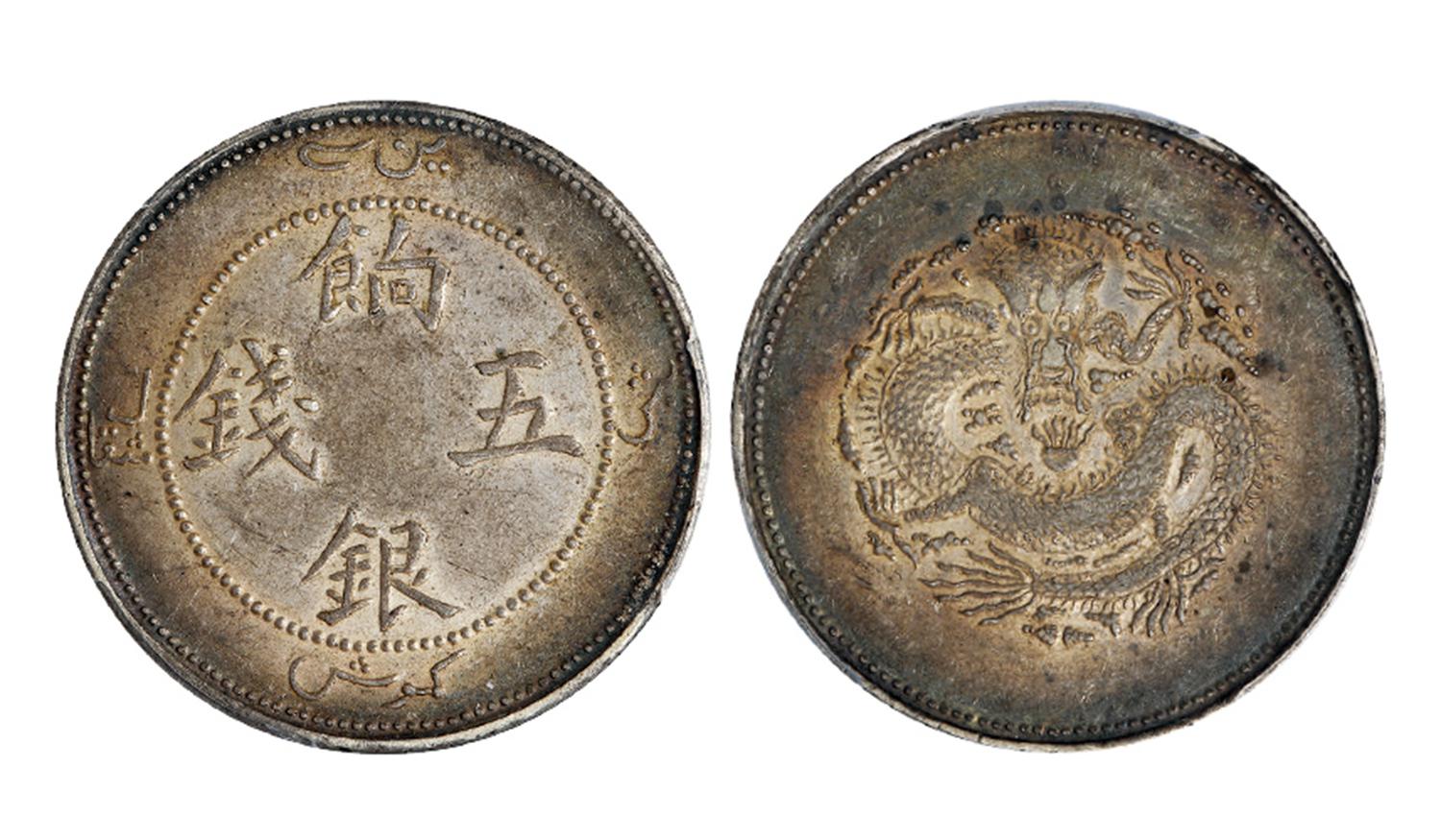 新疆饷银五钱银币/PCGS AU53