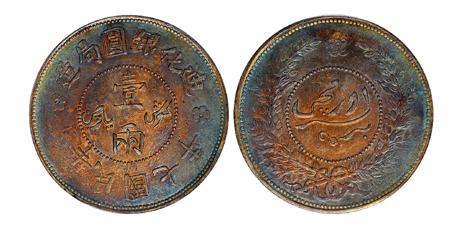 民国七年迪化银圆局造壹两银币/PCGS XF Detail