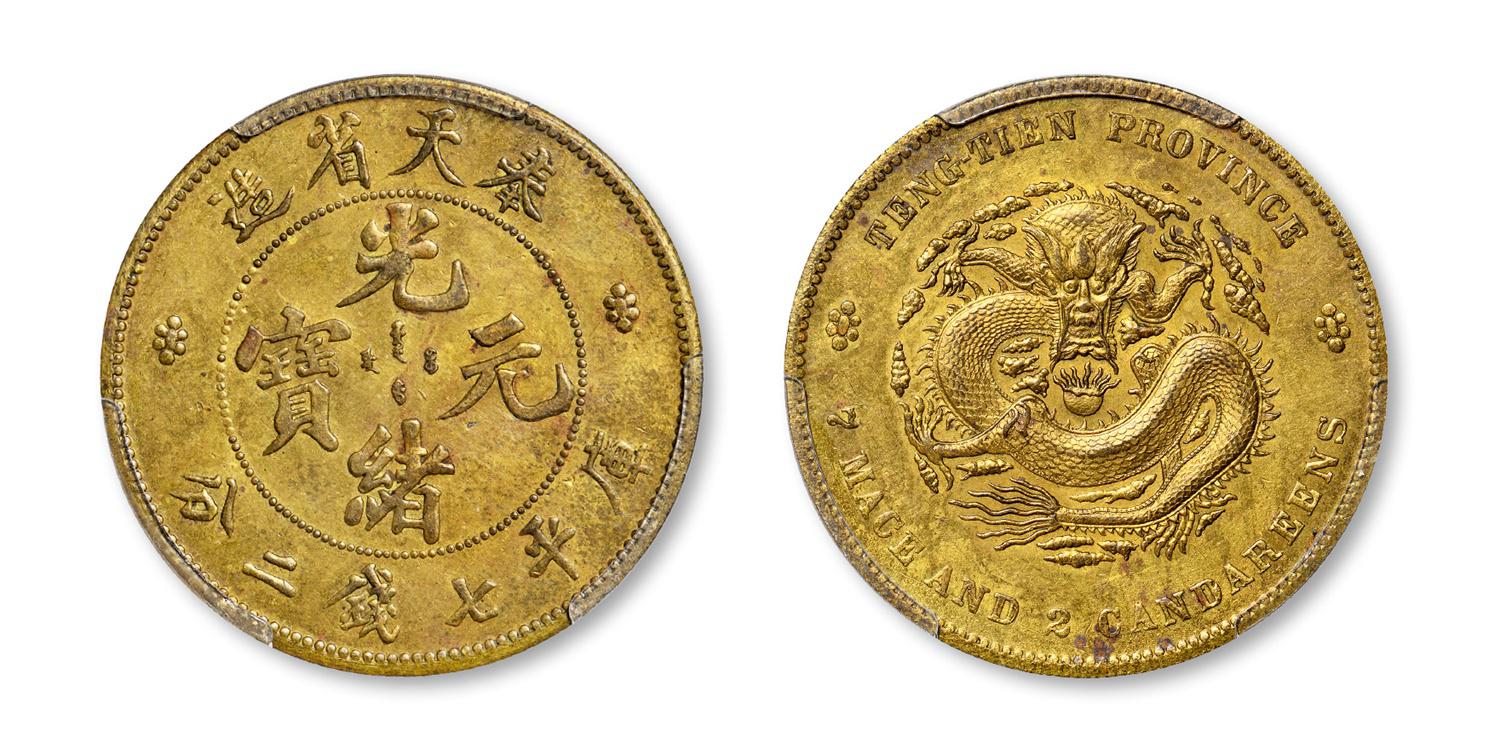 无纪年奉天省造光绪元宝库平七钱二分银币黄铜质样币/PCGS SP62+