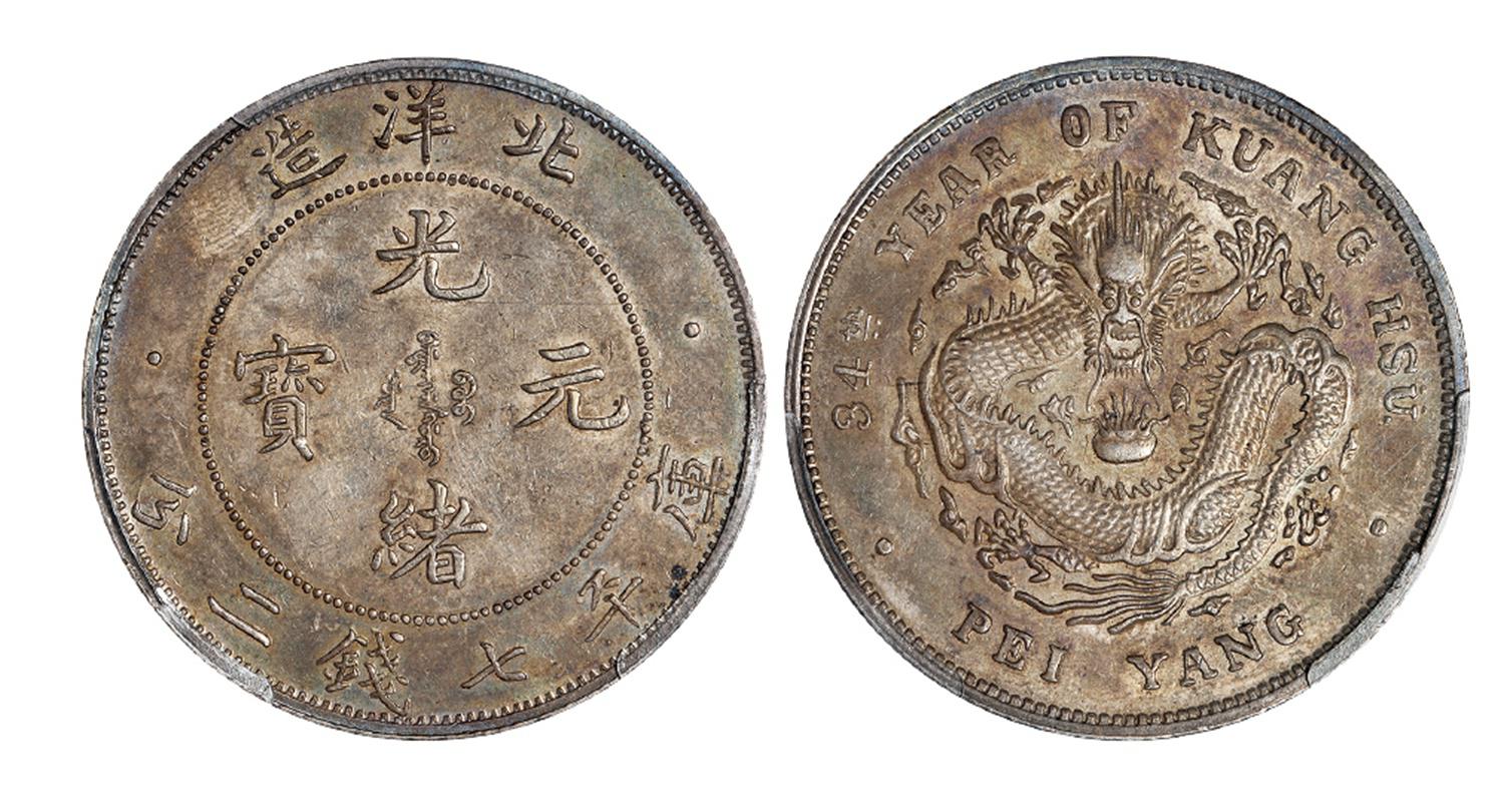 光绪三十四年北洋造光绪元宝库平七钱二分银币/PCGS AU55