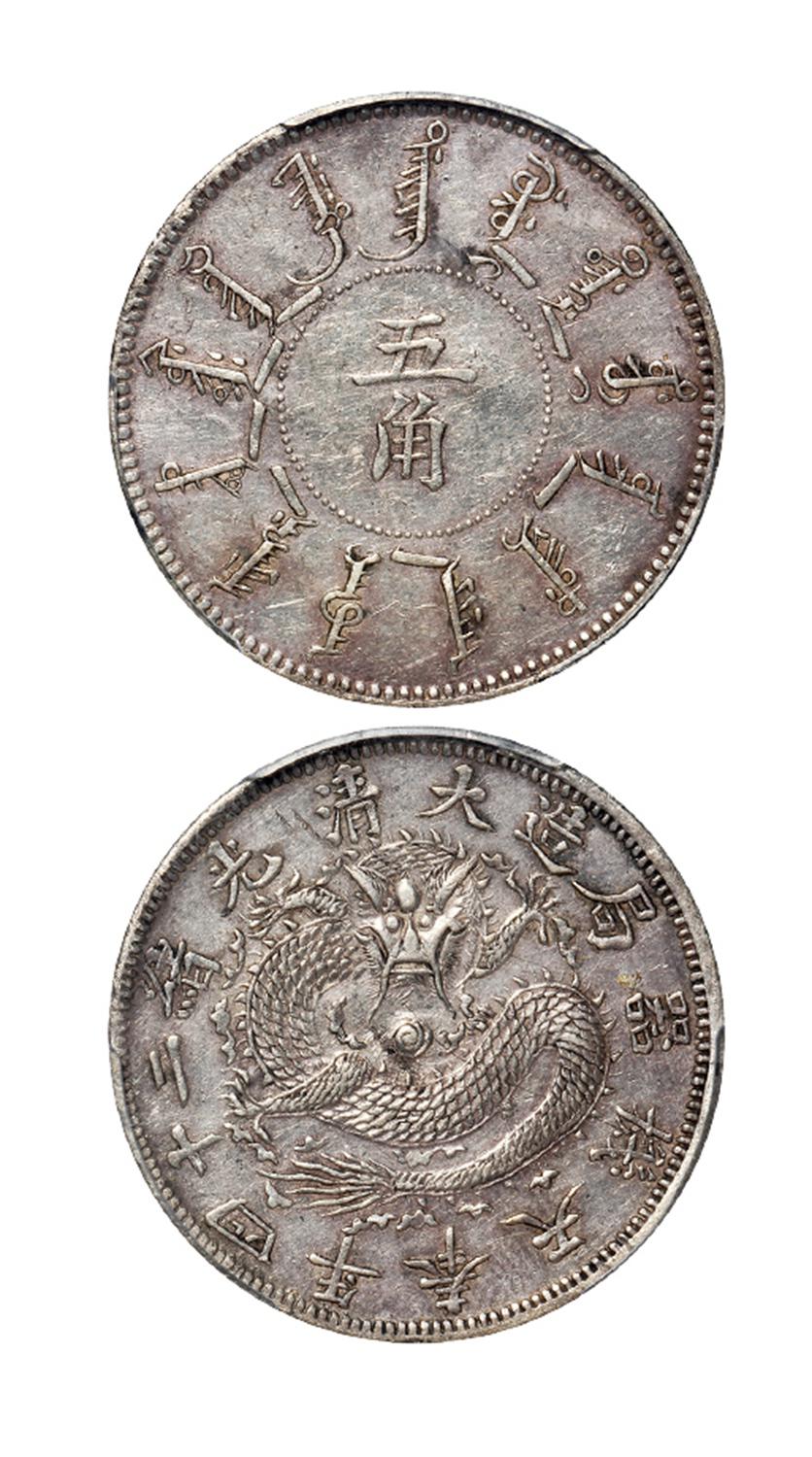 光绪二十四年奉天机器局造五角银币/PCGS XF Details