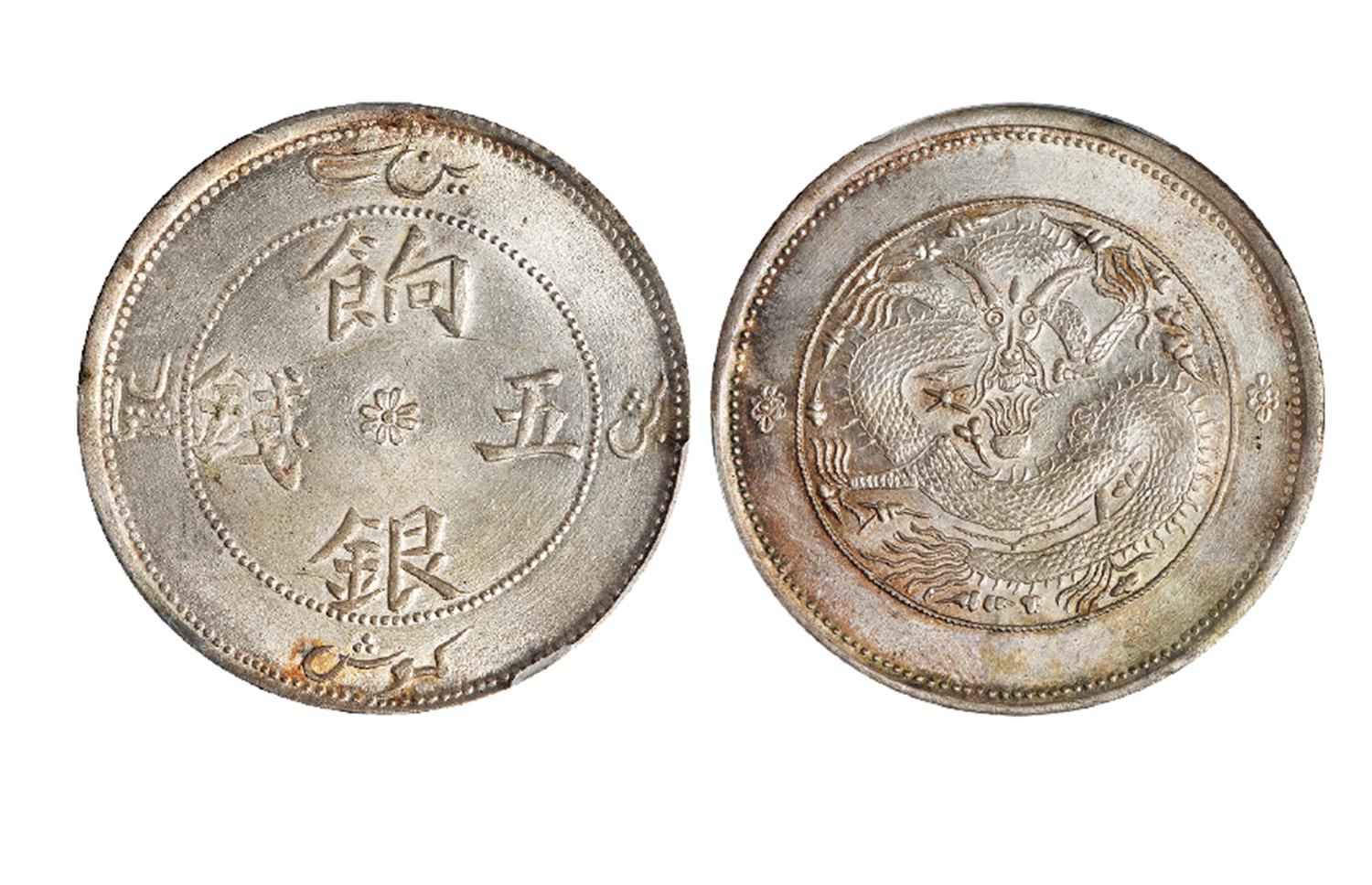 新疆饷银五钱银币/PCGS MS64