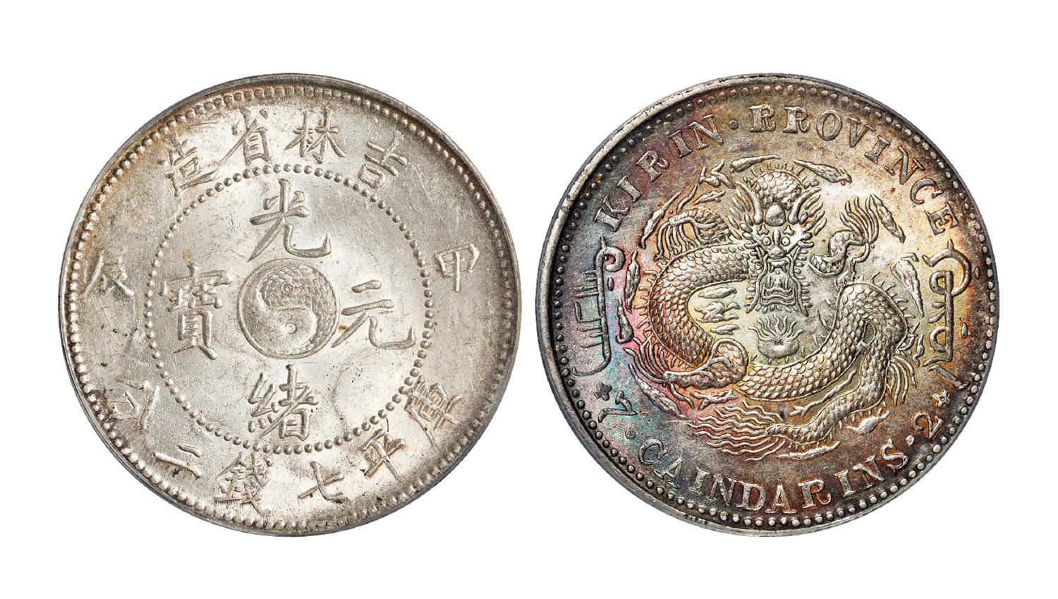 甲辰吉林省造光绪元宝库平七钱二分银币/PCGS MS63