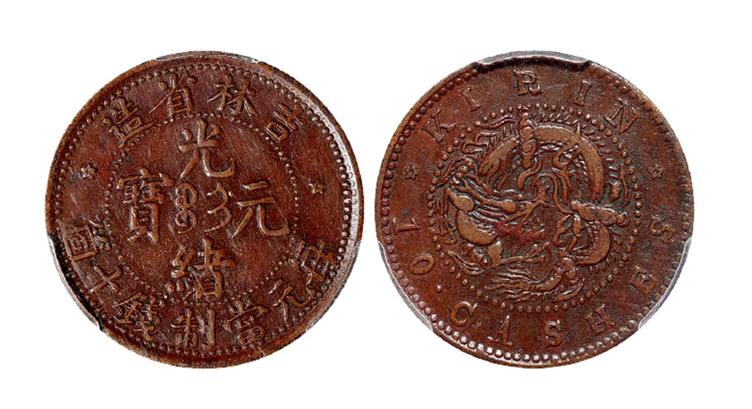 吉林省造光绪元宝十箇铜币/PCGS VF35