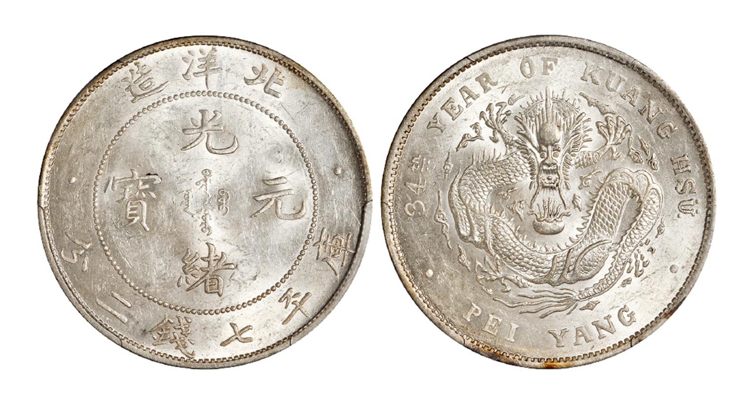 光绪三十四年北洋造光绪元宝库平七钱二分银币/PCGS UNC Detail