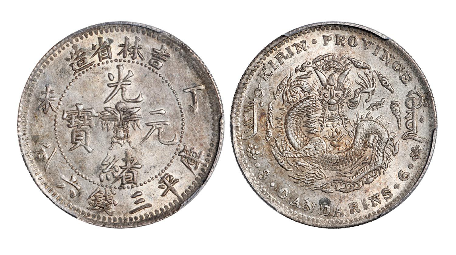 丁未吉林省造光绪元宝库平三钱六分银币/PCGS MS62+