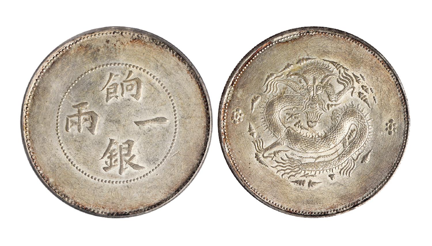 新疆饷银一两银币/PCGS AU58