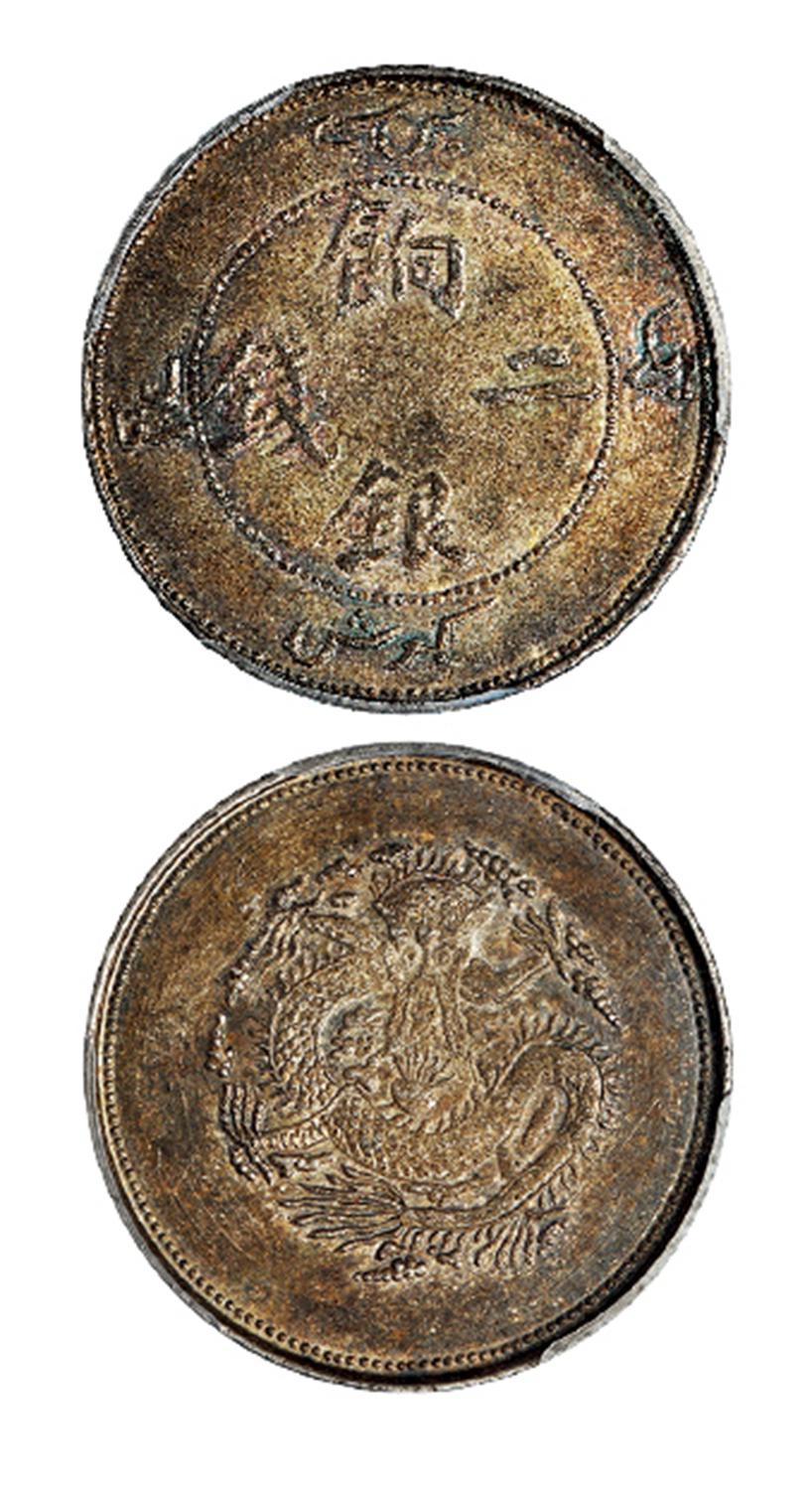 新疆饷银二钱银币/PCGS MS62