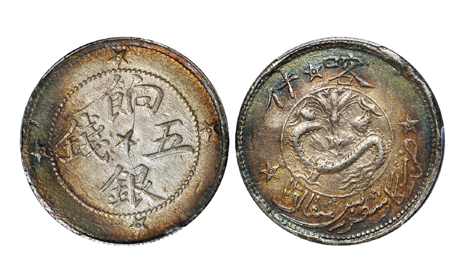 喀什饷银五钱银币/PCGS AU55