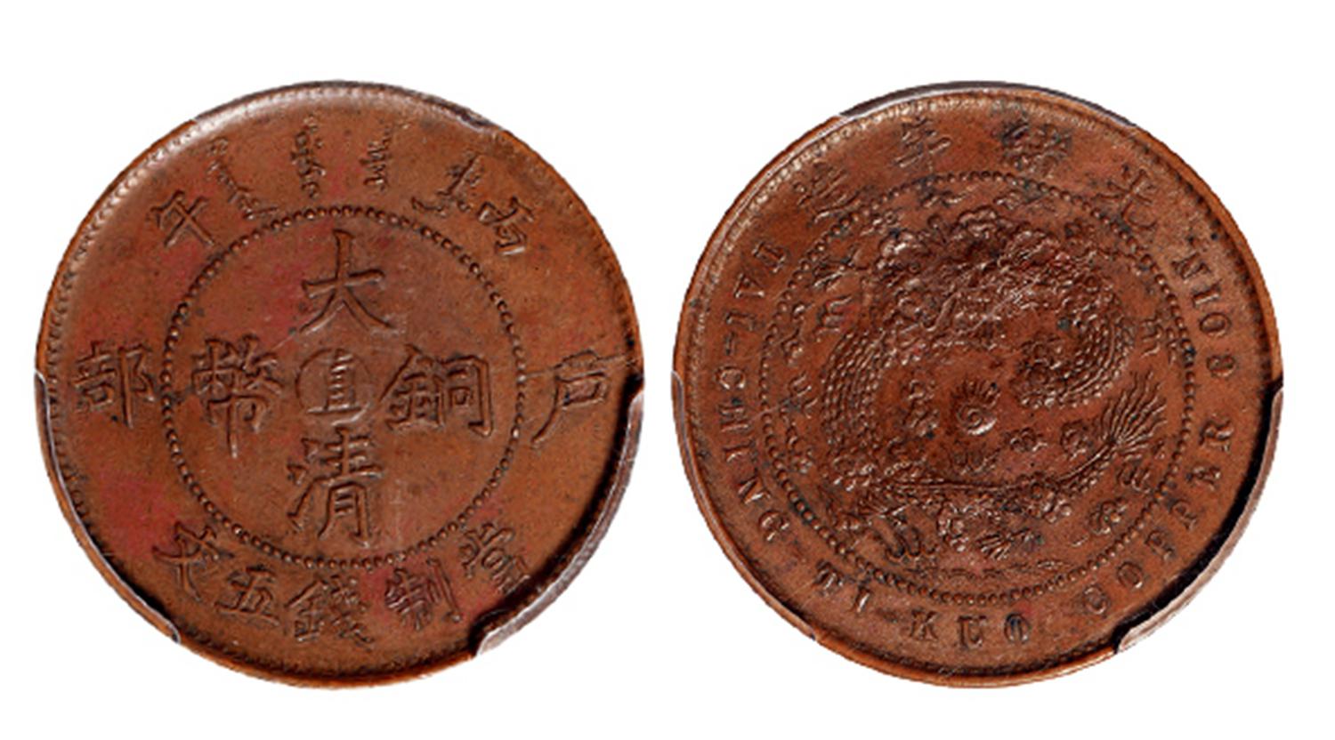 丙午户部大清铜币中心“直”五文/PCGS AU55