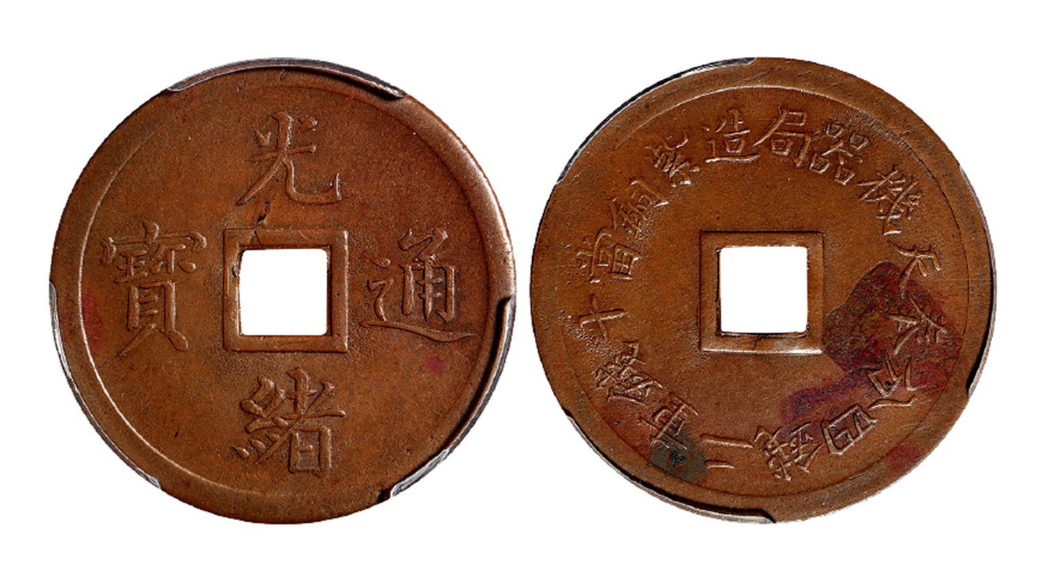 奉天机器局造光绪通宝紫铜当十钱重二钱四分机制方孔铜币/PCGS XF Detail