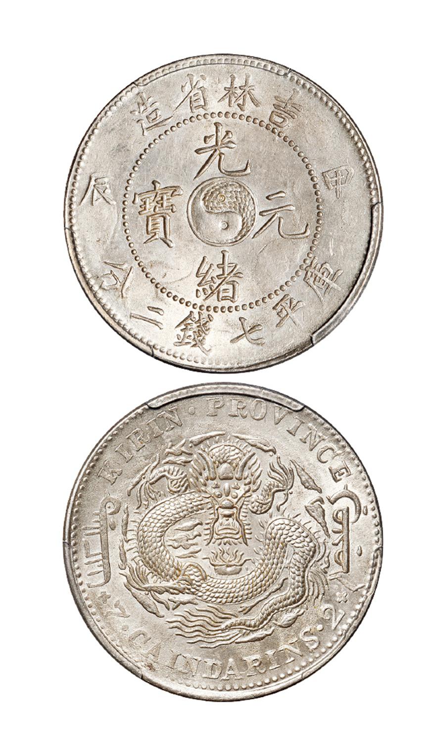 甲辰吉林省造光绪元宝库平七钱二分银币/PCGS MS61