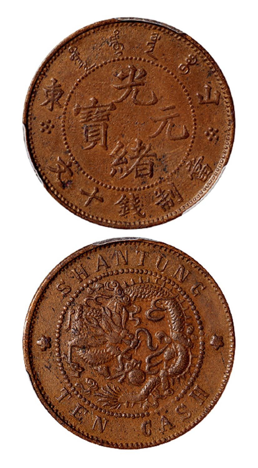 山东光绪元宝十文铜币/PCGS XF Detail