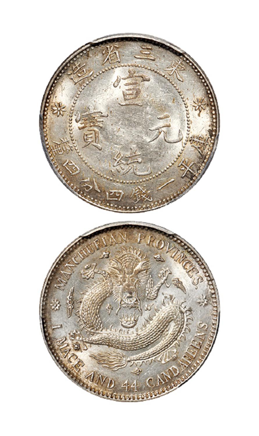 东三省造宣统元宝中空库平一钱四分四厘银币/PCGS MS62+