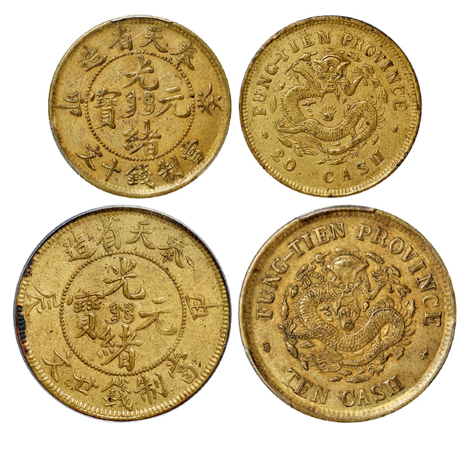 癸卯奉天省造光绪元宝十文黄铜币/PCGS XF45