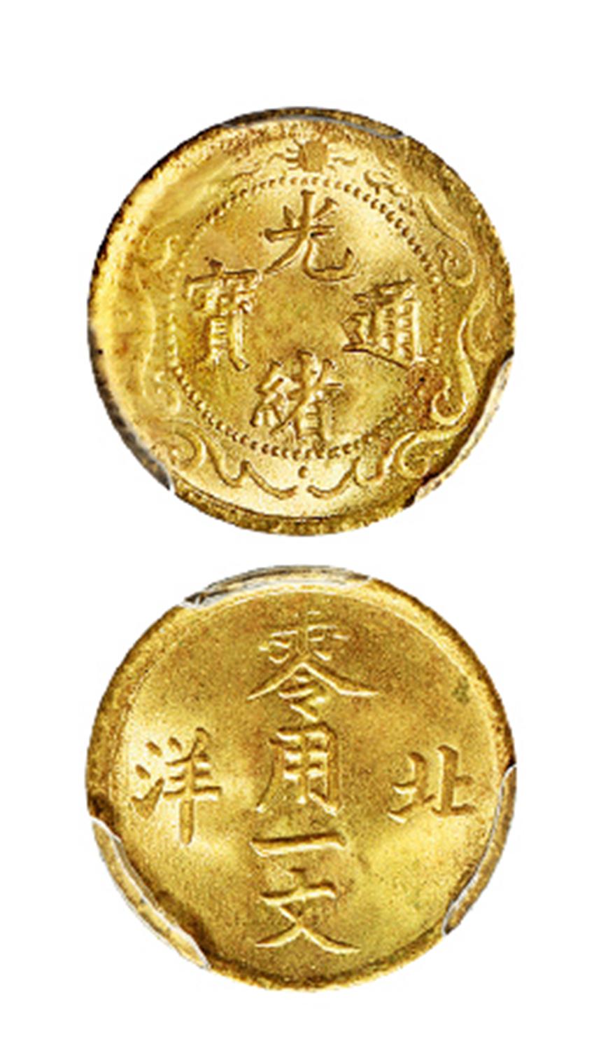 北洋光绪元宝零用一文黄铜币/PCGS MS65