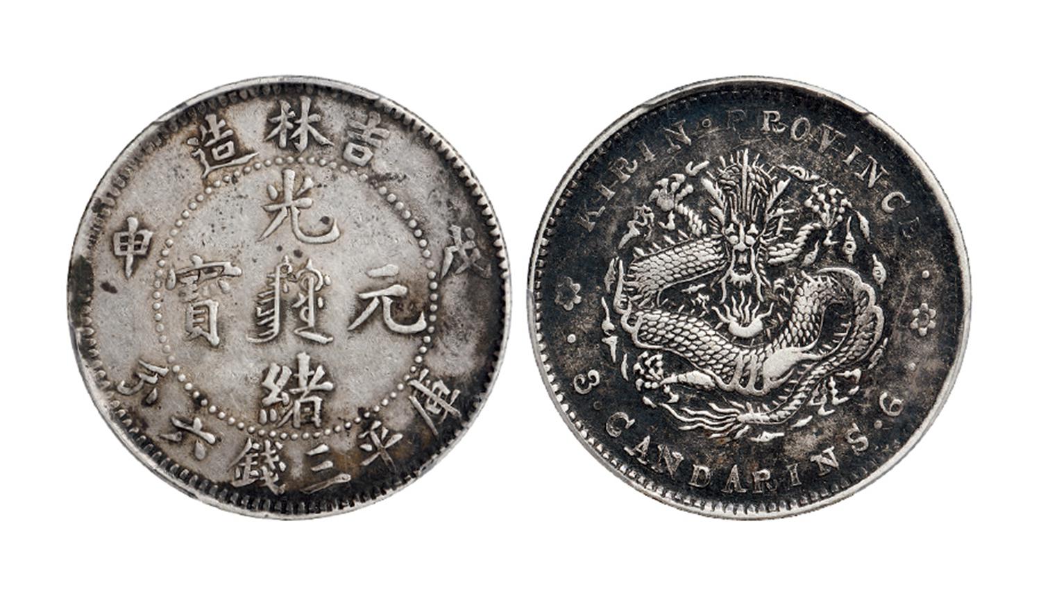 戊申吉林造光绪元宝中心满文库平三钱六分银币/PCGS XF Details