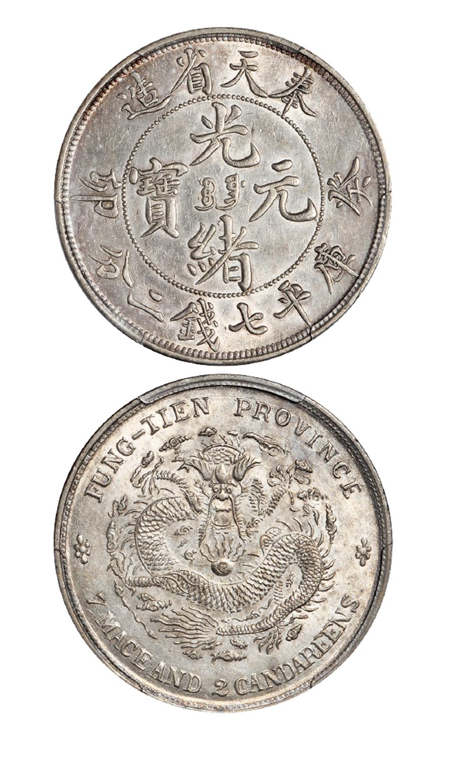 癸卯奉天省造光绪元宝库平七钱二分银币/PCGS AU55