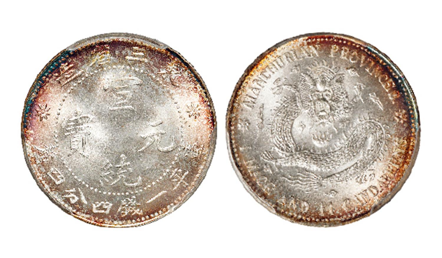 东三省造宣统元宝库平一钱四分四厘银币/PCGS MS67