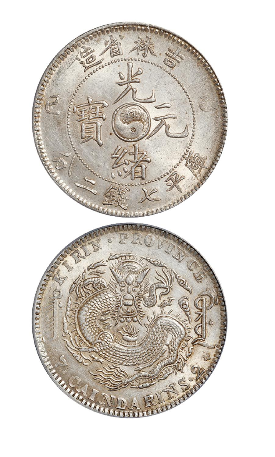 乙巳吉林省造光绪元宝库平七钱二分银币/PCGS MS62