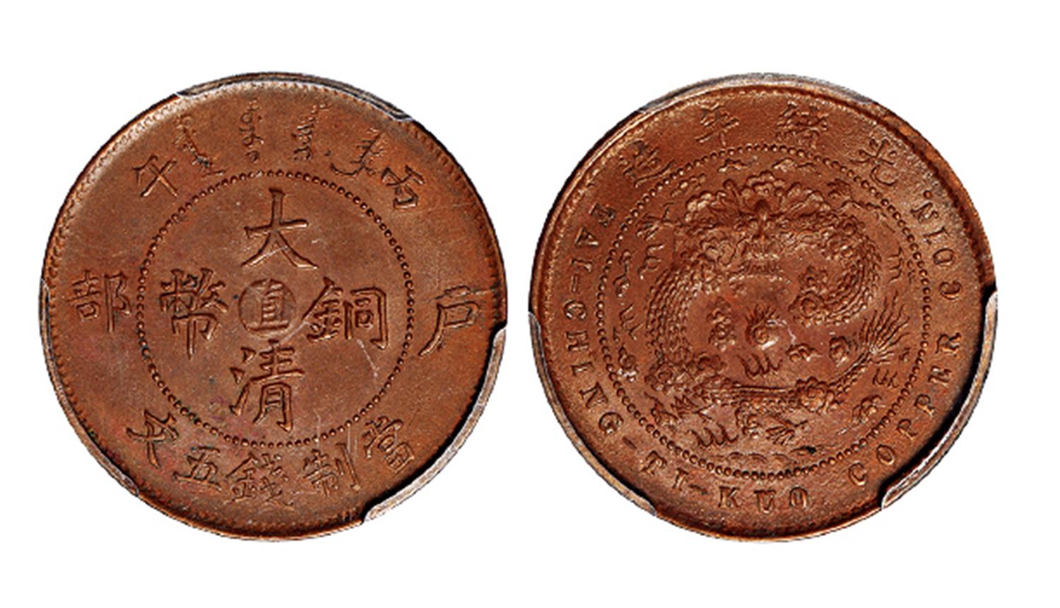 丙午户部大清铜币中心“直”五文/PCGS MS62BN