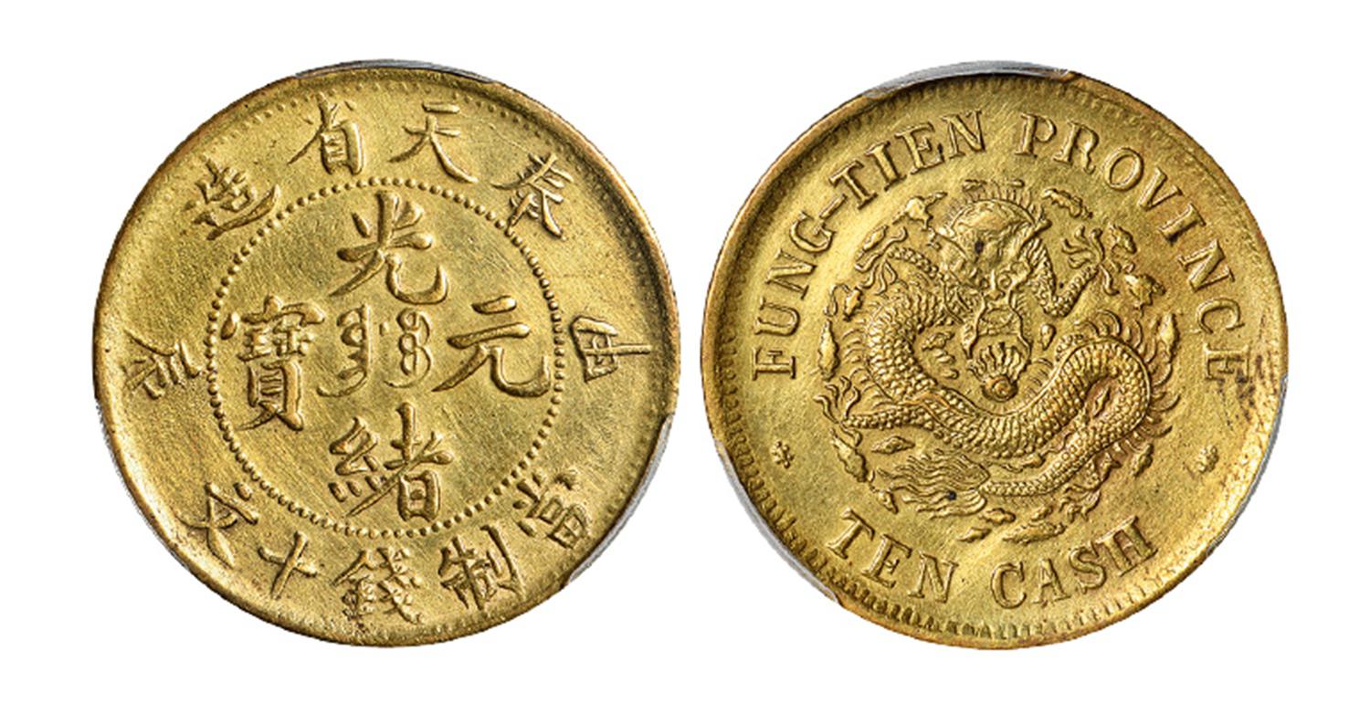 甲辰奉天省造光绪元宝十文黄铜币/PCGS AU Detail