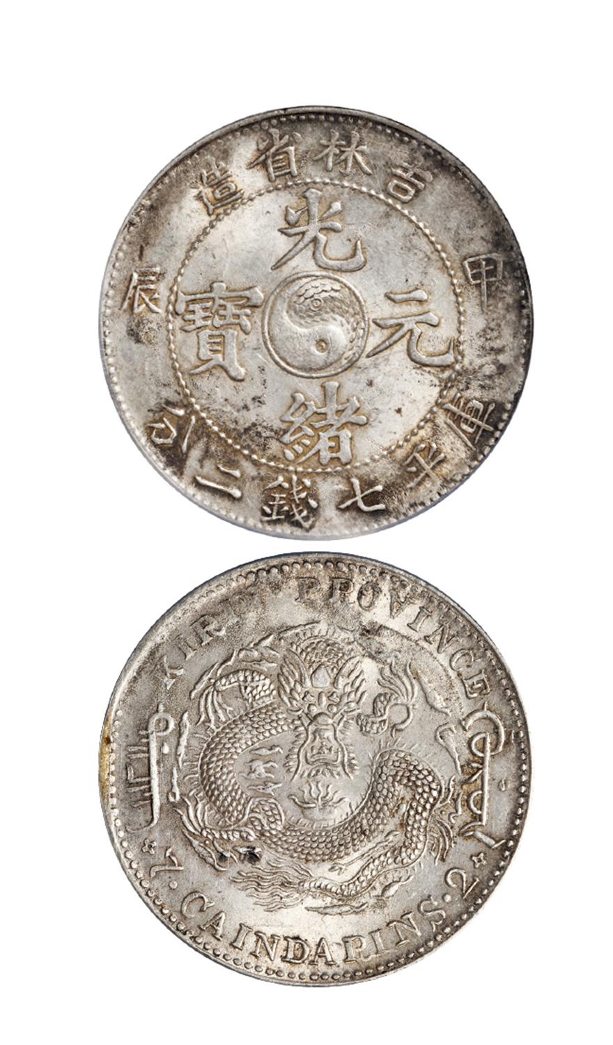 甲辰吉林省造光绪元宝七钱二分银币/PCGS MS62