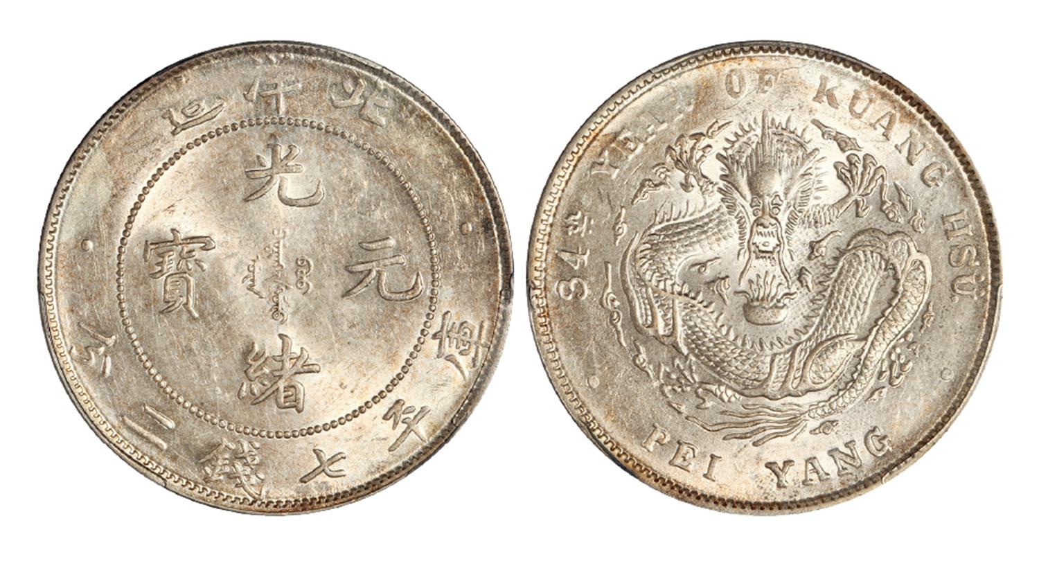 光绪三十四年北洋造光绪元宝库平七钱二分银币/PCGS MS62