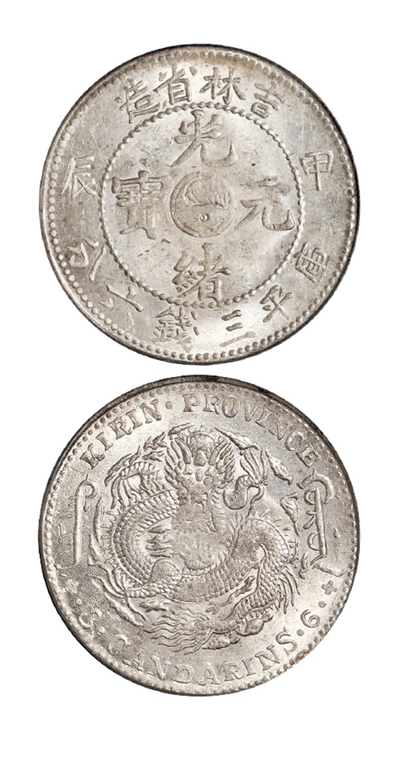 甲辰吉林省造光绪元宝库平三钱六分银币/PCGS MS63