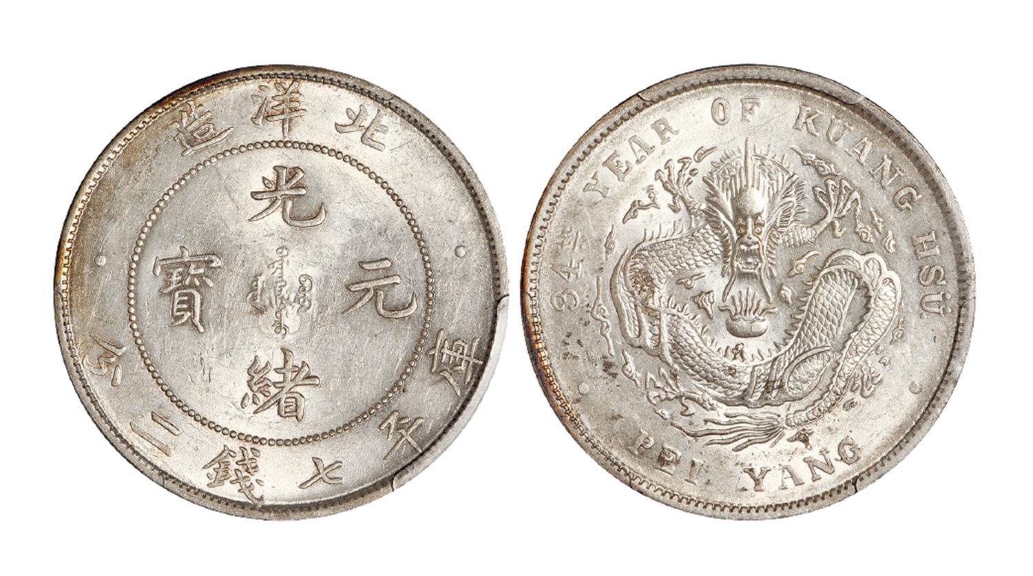 光绪三十四年北洋造光绪元宝库平七钱二分银币/PCGS MS61