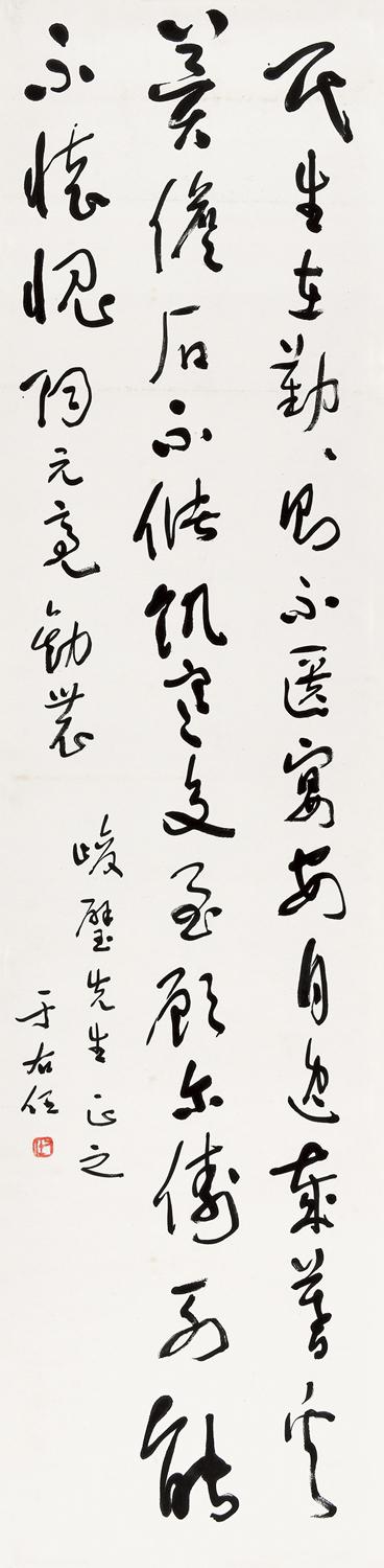 于右任 节录陶渊明《劝农》  