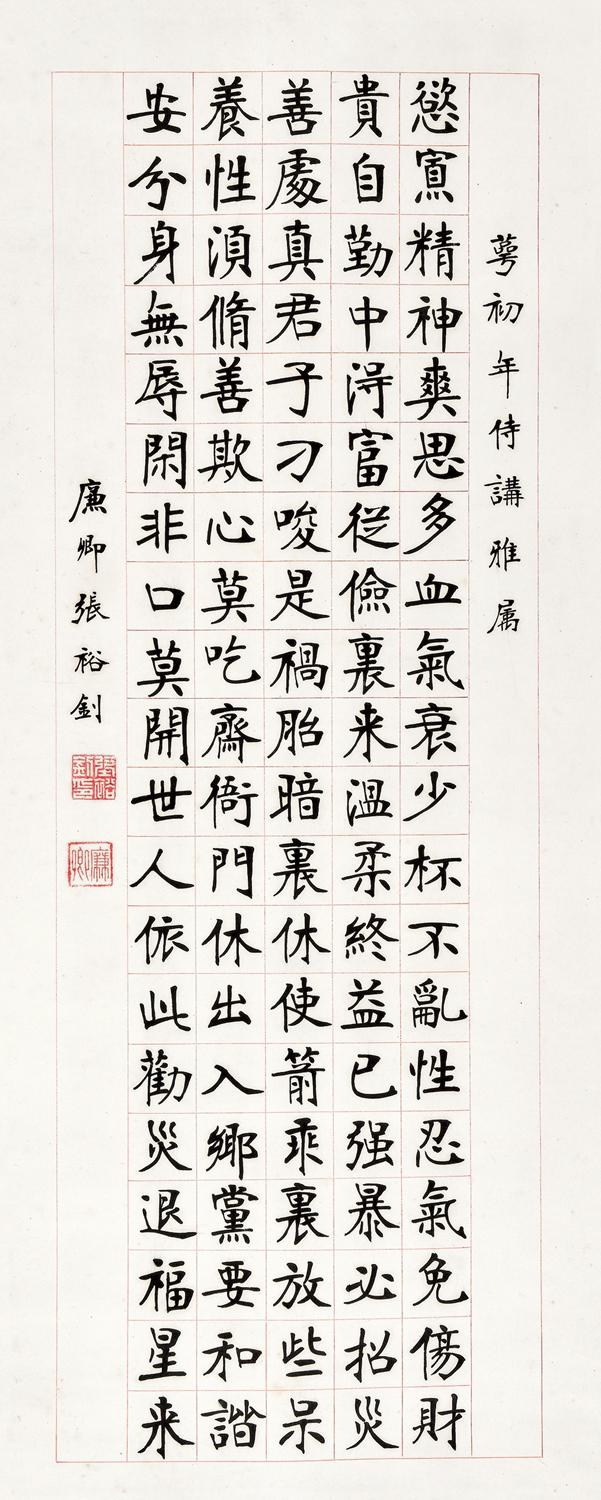 张裕钊 《百字铭》  