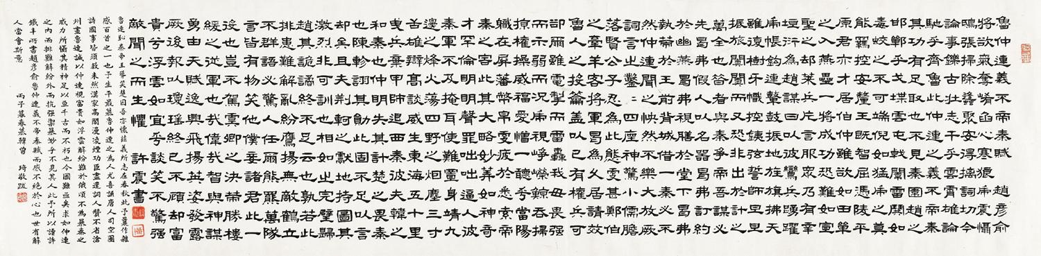 许震书，曾琦题 《鲁仲连义不帝秦赋》  