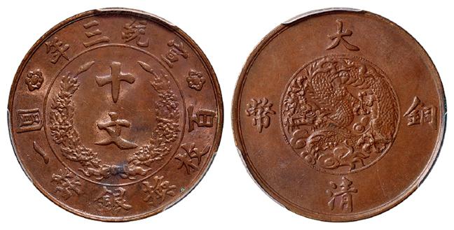 宣统三年大清铜币十文/PCGS MS63BN