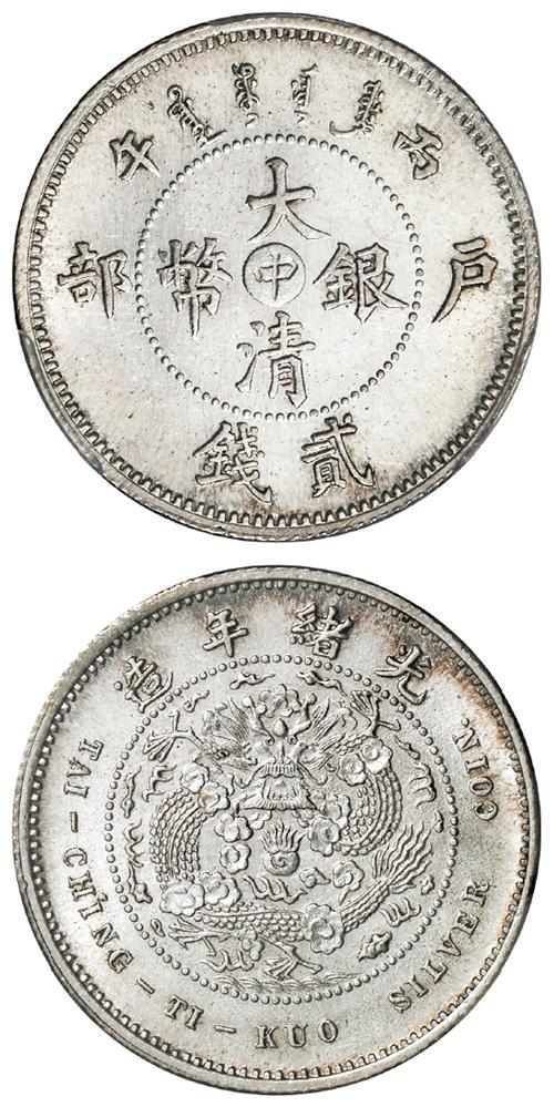 丙午户部大清银币“中”字贰钱样币/PCGS SP64