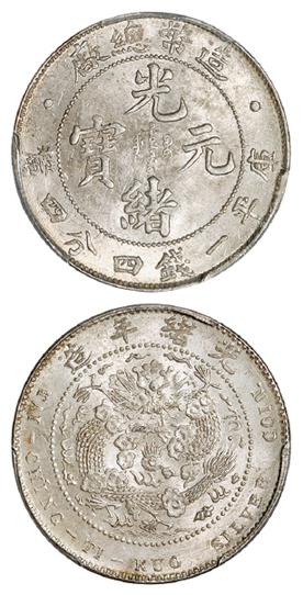 造币总厂光绪元宝尾上有点版库平一钱四分四厘银币/PCGS MS63+