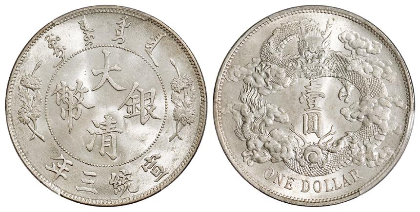 宣统三年大清银币壹圆/PCGS MS64