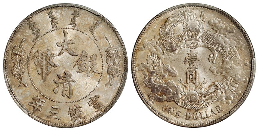 宣统三年大清银币壹圆/PCGS MS64+