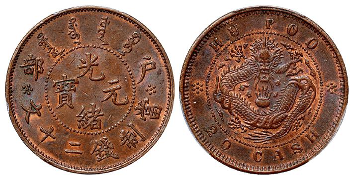 户部光绪元宝珠圈龙版二十文铜币/PCGS MS62+BN