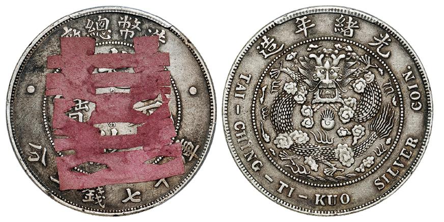 1908年造币总厂光绪元宝库平七钱二分银币/PCGS XF Detail