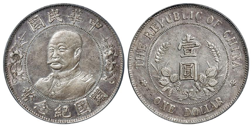 黎元洪像无帽开国纪念壹圆银币/PCGS XF45