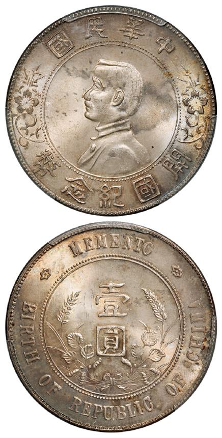 孙中山像开国纪念壹圆银币/PCGS MS65