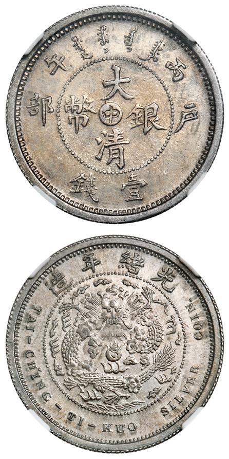 丙午户部大清银币“中”字壹钱样币/NGC MS61