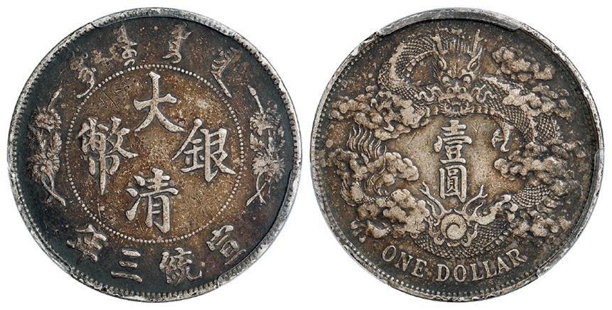 宣统三年大清银币壹圆/PCGS XF40